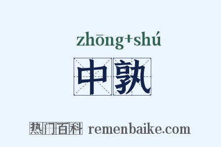 中孰是什么意思的图片
